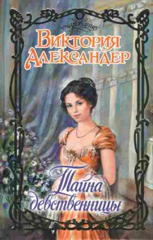 Книга Александер В. Тайна девственницы, 11-10176, Баград.рф